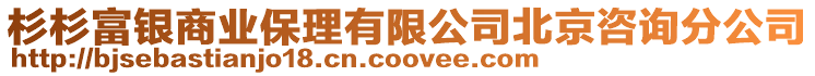 杉杉富銀商業保理有限公司北京咨詢分公司
