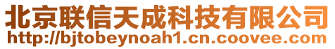 北京聯(lián)信天成科技有限公司