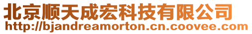 北京順天成宏科技有限公司