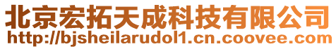 北京宏拓天成科技有限公司
