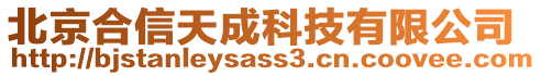 北京合信天成科技有限公司
