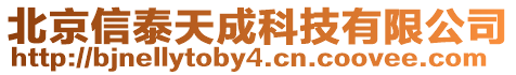 北京信泰天成科技有限公司