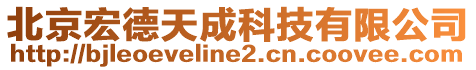 北京宏德天成科技有限公司