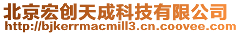 北京宏創天成科技有限公司