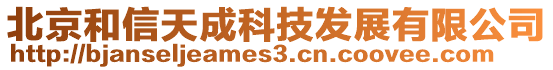 北京和信天成科技發展有限公司