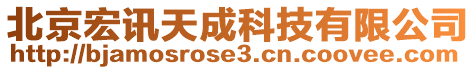 北京宏訊天成科技有限公司