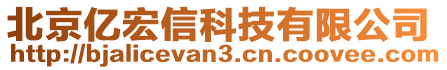 北京億宏信科技有限公司