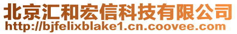北京匯和宏信科技有限公司