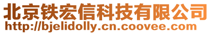 北京鐵宏信科技有限公司