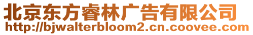 北京東方睿林廣告有限公司