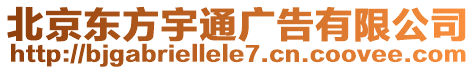 北京東方宇通廣告有限公司