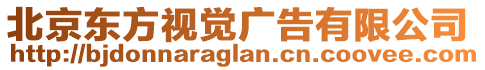 北京東方視覺廣告有限公司