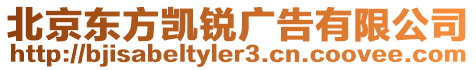 北京東方凱銳廣告有限公司