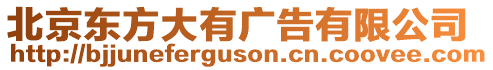 北京東方大有廣告有限公司