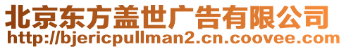 北京東方蓋世廣告有限公司