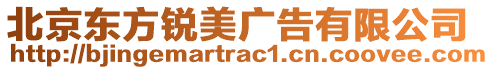 北京東方銳美廣告有限公司