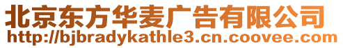 北京東方華麥廣告有限公司