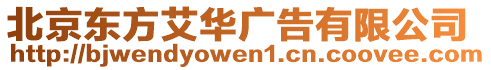 北京東方艾華廣告有限公司