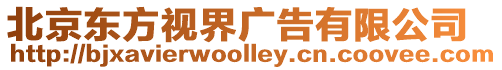北京東方視界廣告有限公司