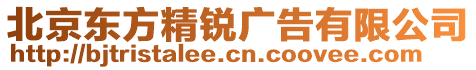 北京東方精銳廣告有限公司