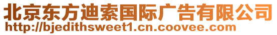 北京東方迪索國際廣告有限公司
