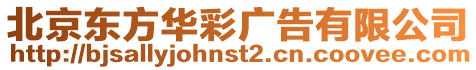 北京東方華彩廣告有限公司