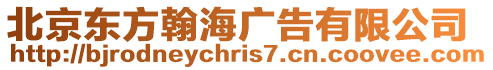 北京東方翰海廣告有限公司