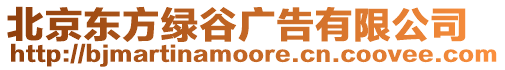 北京東方綠谷廣告有限公司