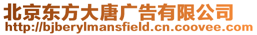 北京東方大唐廣告有限公司