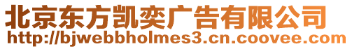 北京東方凱奕廣告有限公司