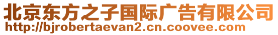 北京東方之子國際廣告有限公司