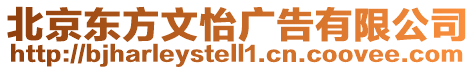 北京東方文怡廣告有限公司