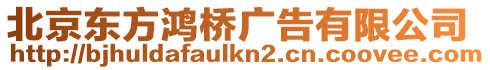 北京東方鴻橋廣告有限公司