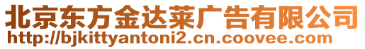 北京東方金達萊廣告有限公司