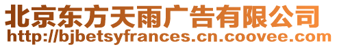 北京東方天雨廣告有限公司