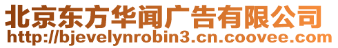 北京東方華聞廣告有限公司