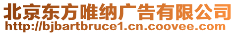 北京東方唯納廣告有限公司