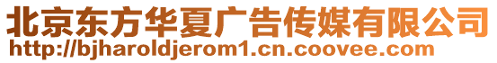 北京東方華夏廣告?zhèn)髅接邢薰? style=