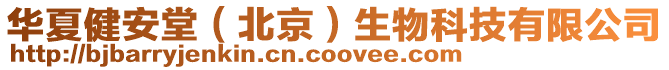 華夏健安堂(北京)生物科技有限公司