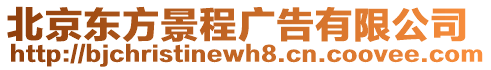 北京東方景程廣告有限公司