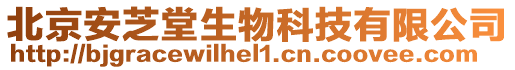 北京安芝堂生物科技有限公司