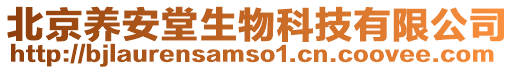 北京養安堂生物科技有限公司