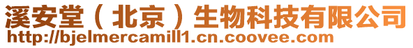 溪安堂（北京）生物科技有限公司