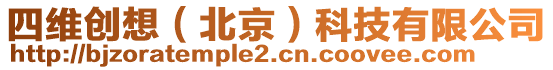四維創想(北京)科技有限公司
