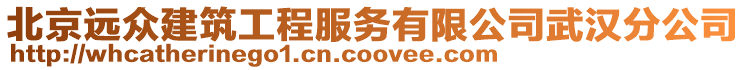 北京遠(yuǎn)眾建筑工程服務(wù)有限公司武漢分公司