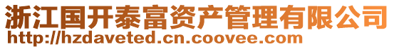 浙江國開泰富資產管理有限公司