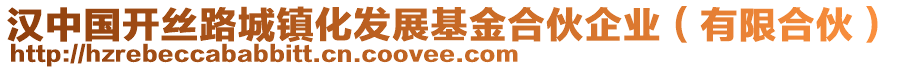 漢中國開絲路城鎮化發展基金合伙企業(有限合伙)