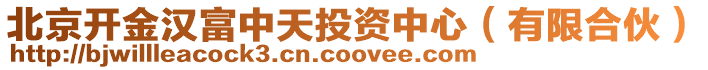 北京開金漢富中天投資中心(有限合伙)
