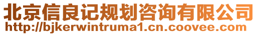 北京信良記規劃咨詢有限公司