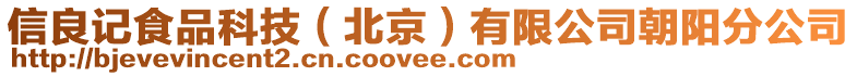 信良記食品科技(北京)有限公司朝陽分公司
